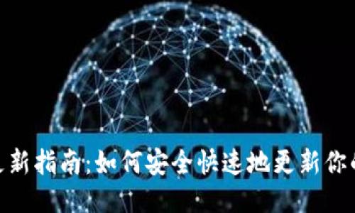 Trezor固件更新指南：如何安全快速地更新你的Trezor设备