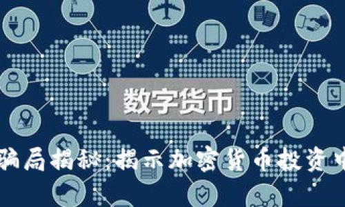 比特派钱包的骗局揭秘：揭示加密货币投资中的陷阱与真相