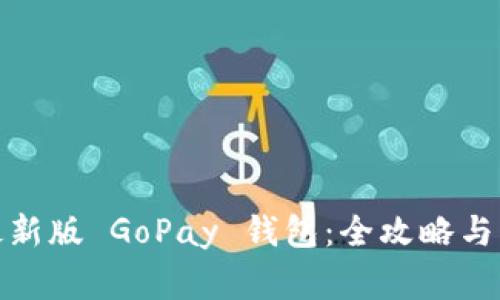 : 如何下载最新版 GoPay 钱包：全攻略与常见问题解答