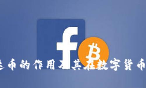 深入解析：泰达币的作用及其在数字货币市场中的意义