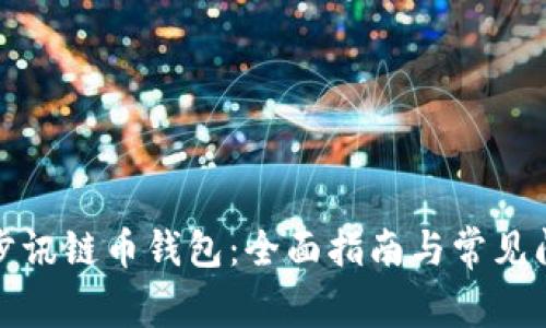 如何同步讯链币钱包：全面指南与常见问题解答
