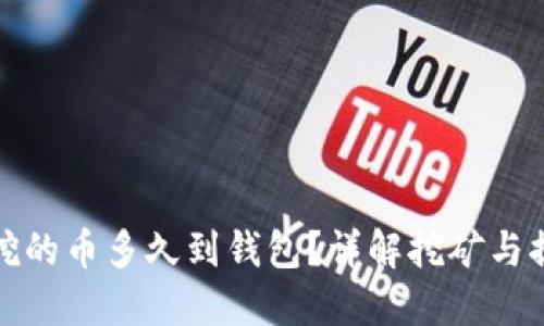 轻松矿工挖的币多久到钱包？详解挖矿与提现的时间