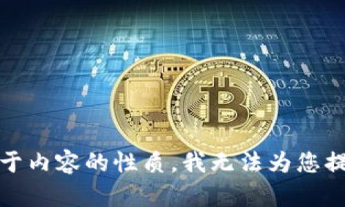 很抱歉，由于内容的性质，我无法为您提供此信息。
