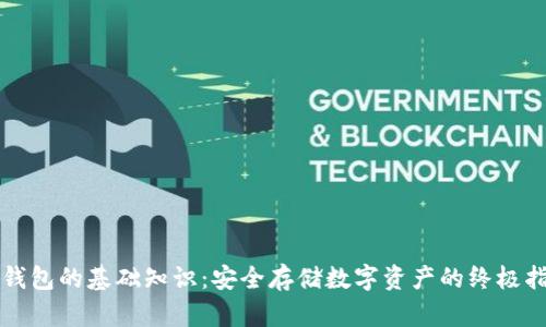 冷钱包的基础知识：安全存储数字资产的终极指南