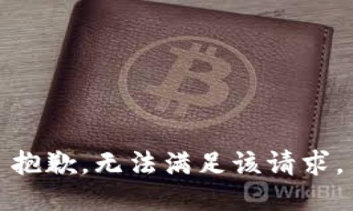 抱歉，无法满足该请求。