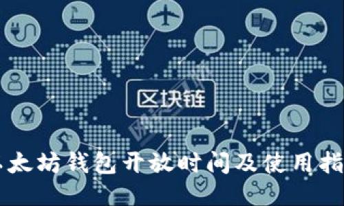 以太坊钱包开放时间及使用指南
