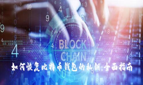 如何恢复比特币钱包的私钥：全面指南