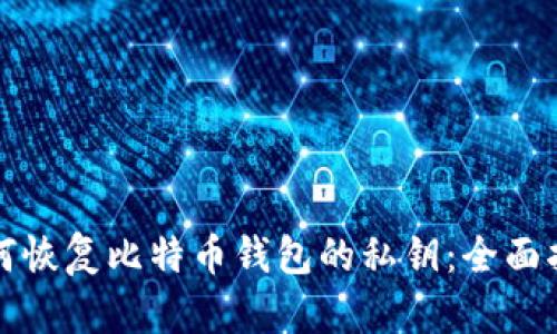 如何恢复比特币钱包的私钥：全面指南