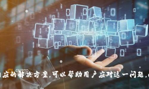   比太钱包余额为零的解决方案和常见问题分析 / 
 guanjianci 比太钱包, 余额查询, 钱包使用问题, 交易解决方案 /guanjianci 

引言
在当今数字化时代，电子钱包已成为人们进行金融交易的重要工具。比太钱包作为其中的一款备受欢迎的数字钱包，致力于为用户提供便捷的资金管理和交易服务。然而，有时用户可能会遇到钱包余额为零的情况，这无疑会造成困扰。本文将深入探讨比太钱包余额为零的原因，解决方案以及常见的相关问题，旨在帮助用户获取更多信息以顺利使用比太钱包。

一、比太钱包为什么会出现余额为零的情况
在使用比太钱包时，余额为零的现象可能由多种原因引起。以下是一些可能导致余额为零的主要原因：

h41.1 转账或提现/h4
用户可能在进行转账或提现后，未注意到账户余额变动。例如，若用户在一次购物中使用比太钱包进行支付，支付金额会直接从钱包余额中扣除，这可能导致余额变为零。因此，建议用户在每次交易后检查余额。

h41.2 系统故障或交易延迟/h4
在网络拥堵或系统故障情况下，交易可能不会立即更新，这可能会导致用户认为余额为零。此时，用户需耐心等待系统稳定后再核对余额。

h41.3 误操作/h4
用户在操作钱包时，可能因为不熟悉操作流程而发生误操作。如果在未确认余额的情况下进行了转账或提现，确实可能使余额变为零。这种情况下，对比太钱包的使用熟悉度和操作流程的重视显得至关重要。

h41.4 账户被盗或异常使用/h4
若用户的账户信息遭到泄露，黑客可能通过盗取账户进行不当行为，导致余额消失。为保证账户安全，用户需定期更改密码，并开启双重验证等安全措施。

二、如何恢复比太钱包的余额
针对余额为零的问题，用户应采取相应的解决措施。以下是一些恢复钱包余额的建议：

h42.1 进行充值/h4
当钱包余额为零时，最直接的解决办法便是进行充值。用户可以通过银行转账、信用卡等方式向比太钱包充值。确保充值金额符合自己的需求，以避免再次出现余额为零的情况。

h42.2 检查交易记录/h4
用户应在钱包中查看最近的交易记录，以确认每笔交易是否正确。如果发现未授权的交易，用户应及时联系客服进行申诉，保护自己的资产。

h42.3 联系客服/h4
若用户在查看交易记录后依然无法找出余额消失的原因，建议主动联系客服。客服人员会根据用户提供的信息进行进一步调查，并协助用户处理任何问题。

h42.4 更改账户密码/h4
为防止账户被盗用，建议用户及时更改账户密码，并开启双重认证等安全措施。确保账户信息的安全，从源头上避免余额为零的情况再次发生。

三、用户常见的相关问题
ul
li1. 比太钱包如何查询余额？/li
li2. 如何安全使用比太钱包？/li
li3. 如果购买商品失败，如何处理余额问题？/li
li4. 如何保护比太钱包账户安全？/li
/ul

h43.1 比太钱包如何查询余额？/h4
查询比太钱包余额是用户日常使用中的重要环节。用户首先需要打开比太钱包APP，登录自己的账户。进入主页面后，在界面上通常会直接显示当前钱包余额。此外，用户还可以通过以下步骤进一步查看详细的交易情况：

ul
    li点击“查看余额”或“账单”选项。/li
    li在账单页面，用户可以看到所有的收入、支出记录。/li
    li用户可以通过日期筛选功能，查看特定时间段内的交易记录。/li
/ul
定期查看账户余额和交易明细不仅能让用户及时了解自己的资金状况，也能帮助用户发现异常交易，保护账号安全。

h43.2 如何安全使用比太钱包？/h4
使用比太钱包时，用户需时刻关注账户安全。以下是一些有效的安全措施：

ul
li定期更改密码：定期更新密码可以降低账户被盗的风险，建议每隔三个月更换一次。/li
li启用二步验证：开启二步验证功能，增加额外的账户保护，即使密码泄露也能有效阻止他人登录。/li
li避免公共网络下使用：在公共Wi-Fi环境中使用钱包时，风险极高。尽量在安全的网络环境中进行交易。/li
li使用官方来源下载：确保下载比太钱包APP时来自官方网站，以免下载到恶意软件。/li
/ul
通过这些简单有效的措施，用户可以最大限度地保护自己的财产安全，从而放心使用比太钱包进行交易。

h43.3 如果购买商品失败，如何处理余额问题？/h4
在买东西时，有时会遇到交易失败的情况，这很可能让用户感到困扰。用户首先须确认交易失败的原因，例如网络问题、余额不足或者商家限制等。如果确认余额被正确扣除但商品未购买成功，以下步骤可以帮助解决问题：

ul
li核实账户余额：确保余额确实已被扣除，应及时与商家或比太钱包客服联系。/li
li查看交易记录：通过APP检查交易详细记录，确认是否已成功申请退款。/li
li联系客服：如无解，及时联系比太钱包客服请求支持，获取退款或协助了解交易的详细信息。/li
li保持交易记录：保留相关的交易凭证和沟通记录，以便日后作为证据。/li
/ul
购买商品失败并不意味着资金损失，及时的行动和协调可以有效降低损失风险。

h43.4 如何保护比太钱包账户安全？/h4
保护比太钱包账户安全至关重要，用户需始终保持警惕。以下是一些有效的保护方式：

ul
li设置复杂密码：使用字母、数字与符号相结合的复杂密码，避免使用与个人信息相关的简单密码。/li
li时常更改密码：定期更改账户密码，以减少长期使用同一密码带来的风险。/li
li不随意分享账户信息：切勿在非官方网站或不安全的途径透露自己账户的信息，以避免被非法使用。/li
li及时关注异常行为：定期查看账户活动，确认有没有自己未进行的异样交易。发现异常需立即联系比太钱包客服。/li
li使用安全连接：确保在安全的网络环境下使用比太钱包，尽量避免公共网络。/li
/ul
通过这些措施，用户能够更有效地保护自己的比太钱包账户，确保安全和便捷的交易体验。

总结
比太钱包作为一款颇具人气的电子钱包，为用户提供了极大的便利。然而，用户在使用过程中也可能遭遇余额为零的情况。了解产生余额为零的原因并掌握相应的解决方案，可以帮助用户应对这一问题。此外，关注安全性，保护个人账户信息，能进一步减少财产损失的风险。希望用户在阅读本文后，能够对比太钱包的安全使用和余额管理有更全面的认识。