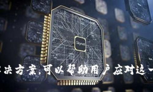   比太钱包余额为零的解决方案和常见问题分析 / 
 guanjianci 比太钱包, 余额查询, 钱包使用问题, 交易解决方案 /guanjianci 

引言
在当今数字化时代，电子钱包已成为人们进行金融交易的重要工具。比太钱包作为其中的一款备受欢迎的数字钱包，致力于为用户提供便捷的资金管理和交易服务。然而，有时用户可能会遇到钱包余额为零的情况，这无疑会造成困扰。本文将深入探讨比太钱包余额为零的原因，解决方案以及常见的相关问题，旨在帮助用户获取更多信息以顺利使用比太钱包。

一、比太钱包为什么会出现余额为零的情况
在使用比太钱包时，余额为零的现象可能由多种原因引起。以下是一些可能导致余额为零的主要原因：

h41.1 转账或提现/h4
用户可能在进行转账或提现后，未注意到账户余额变动。例如，若用户在一次购物中使用比太钱包进行支付，支付金额会直接从钱包余额中扣除，这可能导致余额变为零。因此，建议用户在每次交易后检查余额。

h41.2 系统故障或交易延迟/h4
在网络拥堵或系统故障情况下，交易可能不会立即更新，这可能会导致用户认为余额为零。此时，用户需耐心等待系统稳定后再核对余额。

h41.3 误操作/h4
用户在操作钱包时，可能因为不熟悉操作流程而发生误操作。如果在未确认余额的情况下进行了转账或提现，确实可能使余额变为零。这种情况下，对比太钱包的使用熟悉度和操作流程的重视显得至关重要。

h41.4 账户被盗或异常使用/h4
若用户的账户信息遭到泄露，黑客可能通过盗取账户进行不当行为，导致余额消失。为保证账户安全，用户需定期更改密码，并开启双重验证等安全措施。

二、如何恢复比太钱包的余额
针对余额为零的问题，用户应采取相应的解决措施。以下是一些恢复钱包余额的建议：

h42.1 进行充值/h4
当钱包余额为零时，最直接的解决办法便是进行充值。用户可以通过银行转账、信用卡等方式向比太钱包充值。确保充值金额符合自己的需求，以避免再次出现余额为零的情况。

h42.2 检查交易记录/h4
用户应在钱包中查看最近的交易记录，以确认每笔交易是否正确。如果发现未授权的交易，用户应及时联系客服进行申诉，保护自己的资产。

h42.3 联系客服/h4
若用户在查看交易记录后依然无法找出余额消失的原因，建议主动联系客服。客服人员会根据用户提供的信息进行进一步调查，并协助用户处理任何问题。

h42.4 更改账户密码/h4
为防止账户被盗用，建议用户及时更改账户密码，并开启双重认证等安全措施。确保账户信息的安全，从源头上避免余额为零的情况再次发生。

三、用户常见的相关问题
ul
li1. 比太钱包如何查询余额？/li
li2. 如何安全使用比太钱包？/li
li3. 如果购买商品失败，如何处理余额问题？/li
li4. 如何保护比太钱包账户安全？/li
/ul

h43.1 比太钱包如何查询余额？/h4
查询比太钱包余额是用户日常使用中的重要环节。用户首先需要打开比太钱包APP，登录自己的账户。进入主页面后，在界面上通常会直接显示当前钱包余额。此外，用户还可以通过以下步骤进一步查看详细的交易情况：

ul
    li点击“查看余额”或“账单”选项。/li
    li在账单页面，用户可以看到所有的收入、支出记录。/li
    li用户可以通过日期筛选功能，查看特定时间段内的交易记录。/li
/ul
定期查看账户余额和交易明细不仅能让用户及时了解自己的资金状况，也能帮助用户发现异常交易，保护账号安全。

h43.2 如何安全使用比太钱包？/h4
使用比太钱包时，用户需时刻关注账户安全。以下是一些有效的安全措施：

ul
li定期更改密码：定期更新密码可以降低账户被盗的风险，建议每隔三个月更换一次。/li
li启用二步验证：开启二步验证功能，增加额外的账户保护，即使密码泄露也能有效阻止他人登录。/li
li避免公共网络下使用：在公共Wi-Fi环境中使用钱包时，风险极高。尽量在安全的网络环境中进行交易。/li
li使用官方来源下载：确保下载比太钱包APP时来自官方网站，以免下载到恶意软件。/li
/ul
通过这些简单有效的措施，用户可以最大限度地保护自己的财产安全，从而放心使用比太钱包进行交易。

h43.3 如果购买商品失败，如何处理余额问题？/h4
在买东西时，有时会遇到交易失败的情况，这很可能让用户感到困扰。用户首先须确认交易失败的原因，例如网络问题、余额不足或者商家限制等。如果确认余额被正确扣除但商品未购买成功，以下步骤可以帮助解决问题：

ul
li核实账户余额：确保余额确实已被扣除，应及时与商家或比太钱包客服联系。/li
li查看交易记录：通过APP检查交易详细记录，确认是否已成功申请退款。/li
li联系客服：如无解，及时联系比太钱包客服请求支持，获取退款或协助了解交易的详细信息。/li
li保持交易记录：保留相关的交易凭证和沟通记录，以便日后作为证据。/li
/ul
购买商品失败并不意味着资金损失，及时的行动和协调可以有效降低损失风险。

h43.4 如何保护比太钱包账户安全？/h4
保护比太钱包账户安全至关重要，用户需始终保持警惕。以下是一些有效的保护方式：

ul
li设置复杂密码：使用字母、数字与符号相结合的复杂密码，避免使用与个人信息相关的简单密码。/li
li时常更改密码：定期更改账户密码，以减少长期使用同一密码带来的风险。/li
li不随意分享账户信息：切勿在非官方网站或不安全的途径透露自己账户的信息，以避免被非法使用。/li
li及时关注异常行为：定期查看账户活动，确认有没有自己未进行的异样交易。发现异常需立即联系比太钱包客服。/li
li使用安全连接：确保在安全的网络环境下使用比太钱包，尽量避免公共网络。/li
/ul
通过这些措施，用户能够更有效地保护自己的比太钱包账户，确保安全和便捷的交易体验。

总结
比太钱包作为一款颇具人气的电子钱包，为用户提供了极大的便利。然而，用户在使用过程中也可能遭遇余额为零的情况。了解产生余额为零的原因并掌握相应的解决方案，可以帮助用户应对这一问题。此外，关注安全性，保护个人账户信息，能进一步减少财产损失的风险。希望用户在阅读本文后，能够对比太钱包的安全使用和余额管理有更全面的认识。