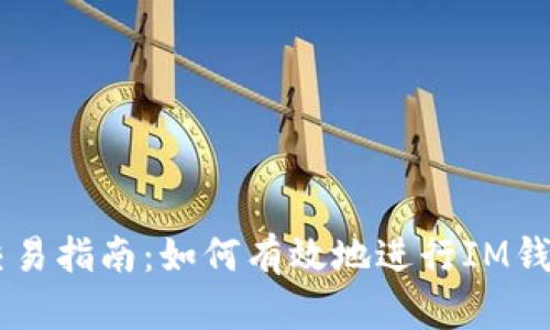 IM钱包币交易指南：如何有效地进行IM钱包币的买卖