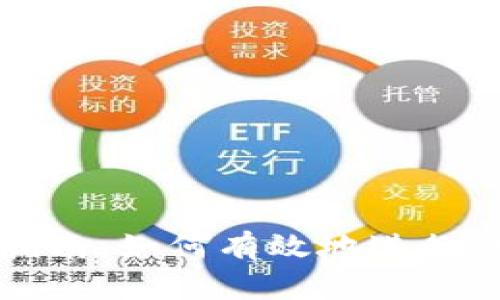 IM钱包币交易指南：如何有效地进行IM钱包币的买卖