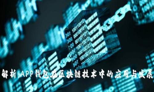 全面解析：APP钱包在区块链技术中的应用与发展趋势