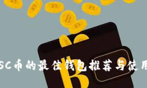 支持SC币的最佳钱包推荐与使用指南