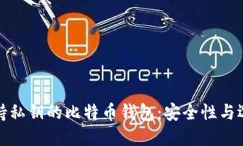 探索支持私钥的比特币钱包：安全性与选择指南