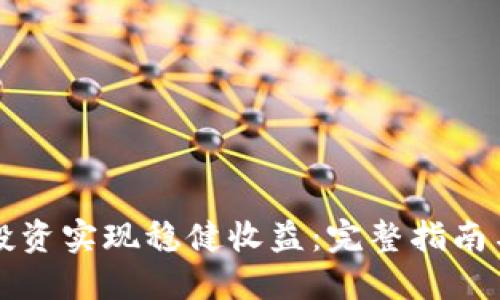 如何通过币圈投资实现稳健收益：完整指南与收益截图分享
