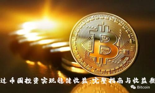 如何通过币圈投资实现稳健收益：完整指南与收益截图分享
