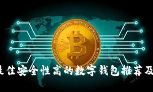 2023年最佳安全性高的数字钱包推荐及使用指南