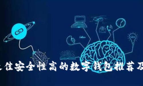 2023年最佳安全性高的数字钱包推荐及使用指南