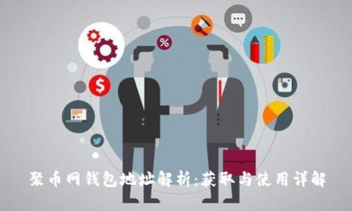 聚币网钱包地址解析：获取与使用详解