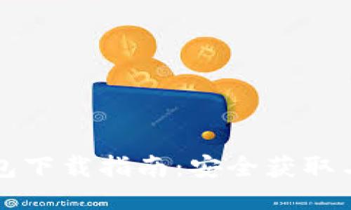 无限币钱包下载指南：安全获取与使用技巧