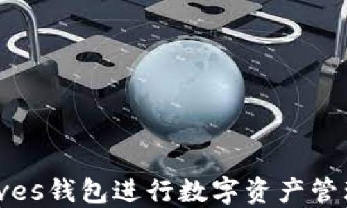 
如何使用Waves钱包进行数字资产管理的全面指南