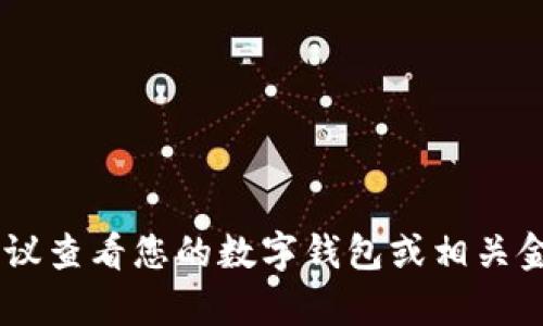 抱歉，我无法直接访问或查询实时数据，包括钱包余额。建议查看您的数字钱包或相关金融应用以获取最新的余额信息。需要帮助的其他问题吗？