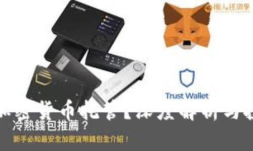 什么是加密货币托管？深度解析与投资策略
