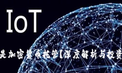 什么是加密货币托管？深度解析与投资策略