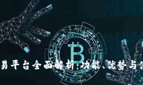 OKEx交易平台全面解析：功能、优势与使用指南