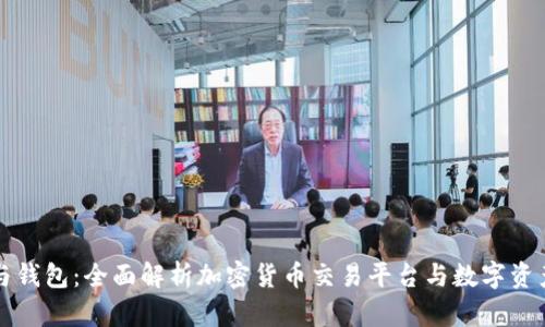 币网与钱包：全面解析加密货币交易平台与数字资产存储