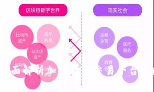 币网与钱包：全面解析加密货币交易平台与数字资产存储