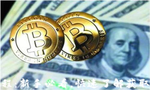 
USDT购买教程：新手必看，快速了解获取USDT的步骤