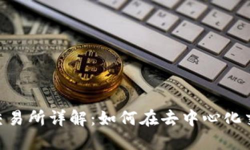 Binance DEX 交易所详解：如何在去中心化交易所中赚取收益