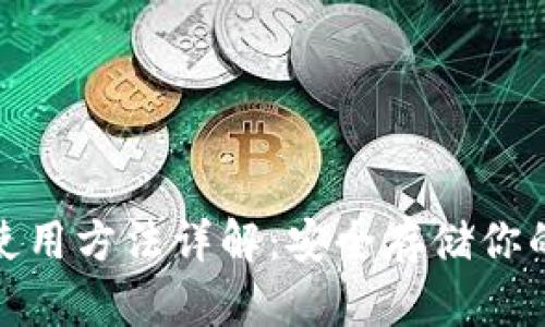 硬件钱包使用方法详解：安全存储你的数字资产