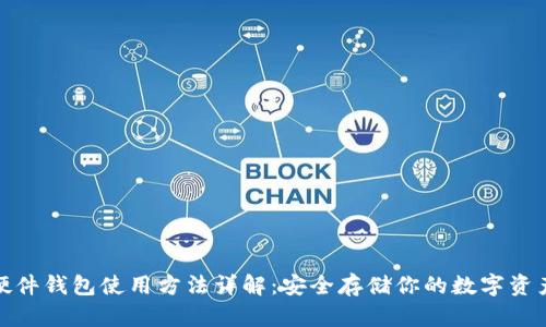 硬件钱包使用方法详解：安全存储你的数字资产