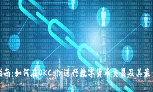 完全指南：如何在OKCoin进行数字货币交易及其最佳实践