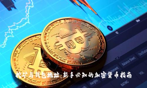 挖矿与钱包地址：新手必知的加密货币指南