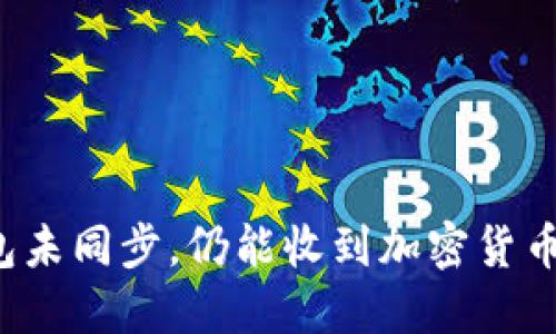 钱包未同步，仍能收到加密货币吗？