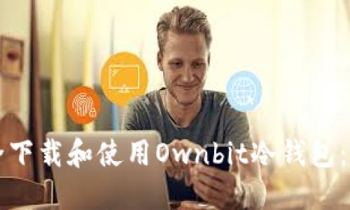 如何安全下载和使用Ownbit冷钱包：全面指南