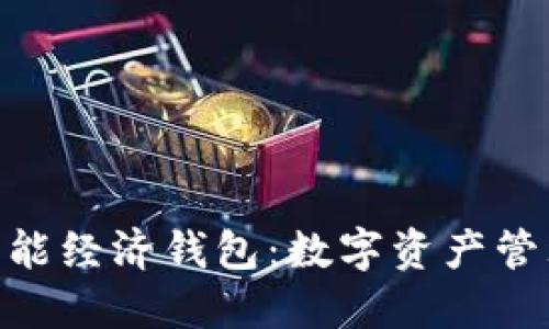 探索NEO智能经济钱包：数字资产管理的新纪元