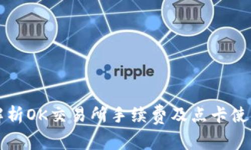 全面解析OK交易所手续费及点卡使用指南