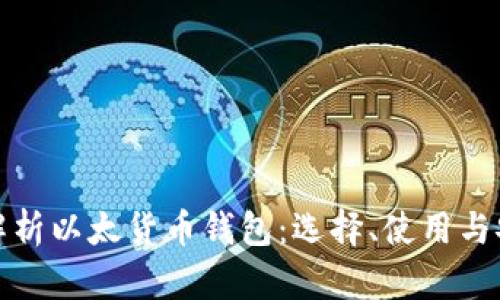 全面解析以太货币钱包：选择、使用与安全性