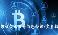 如何恢复比特币钱包余额：完整指南