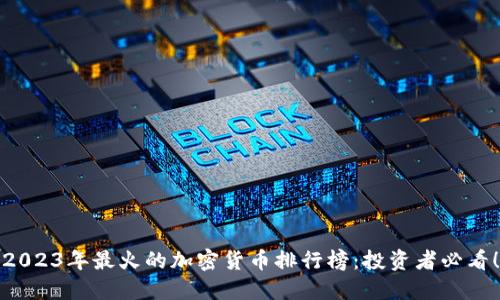 2023年最火的加密货币排行榜：投资者必看！