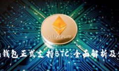 Tokenim钱包正式支持BTC：全面解析及使用指南