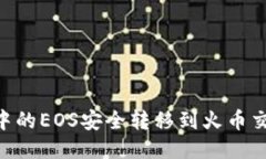如何将Tokenim中的EOS安全转移到火币交易所的详细