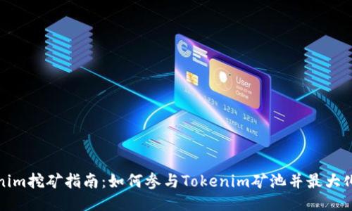 Tokenim挖矿指南：如何参与Tokenim矿池并最大化收益