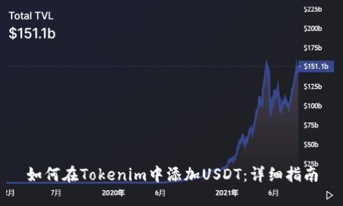如何在Tokenim中添加USDT：详细指南