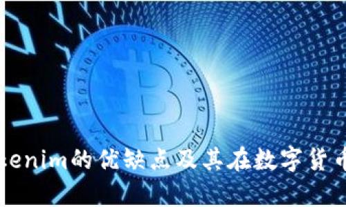 深入解析Tokenim的优缺点及其在数字货币行业的应用